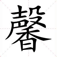 馨意思|馨（汉语汉字）